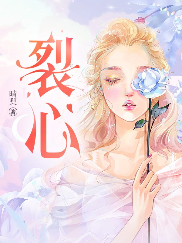 裂心
