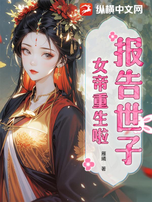 报告世子，女帝重生啦