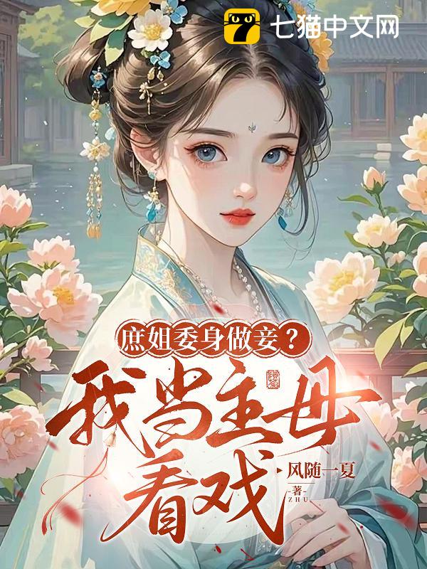 庶姐委身做妾？我当主母看戏