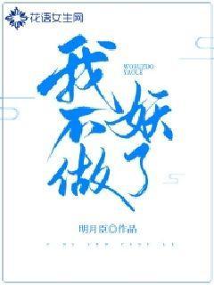 我不做妖了