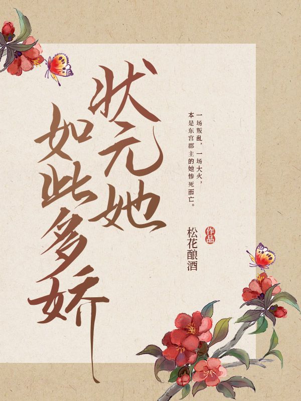 状元她如此多娇