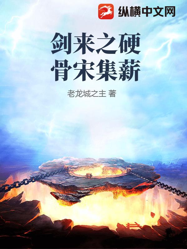 剑来之硬骨宋集薪小说
