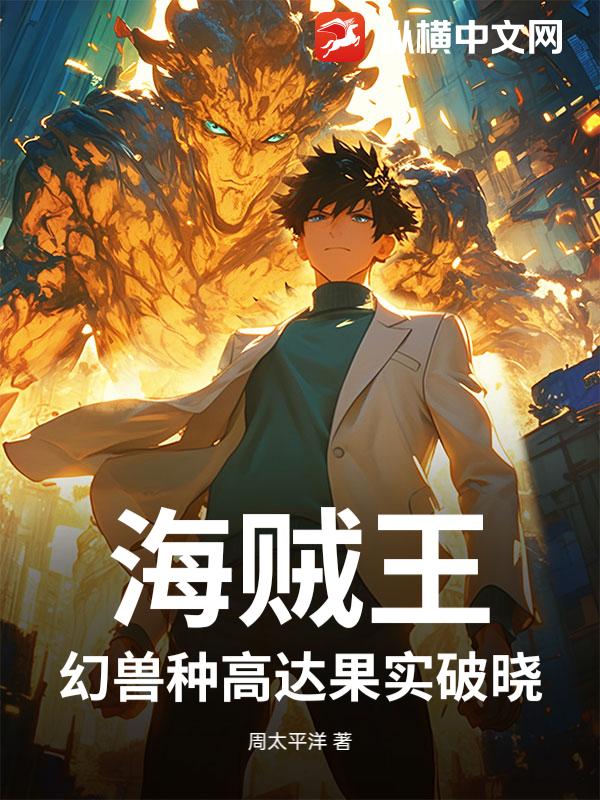 海贼王：幻兽种高达果实破晓_周太平洋