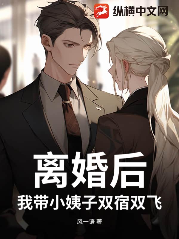离婚后，我带小姨子双宿双飞