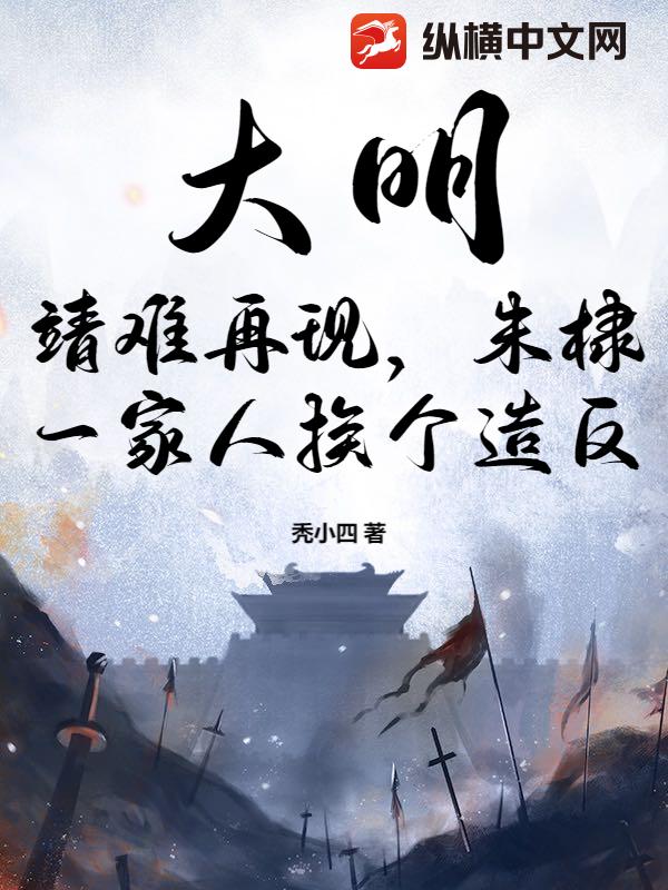 大明：靖难再现，朱棣一家人挨个造反