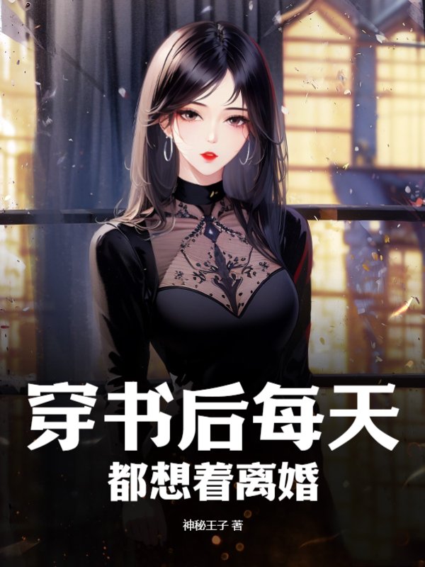 穿书后每天都想着离婚