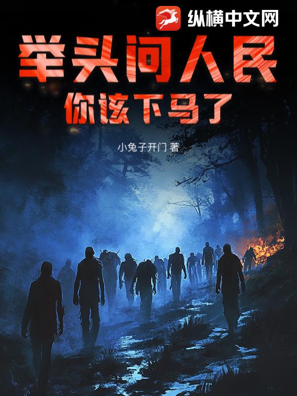 举头问人民，你该下马了