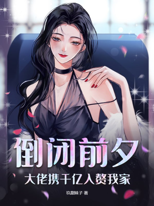 倒闭前夕，大佬携千亿入赘我家