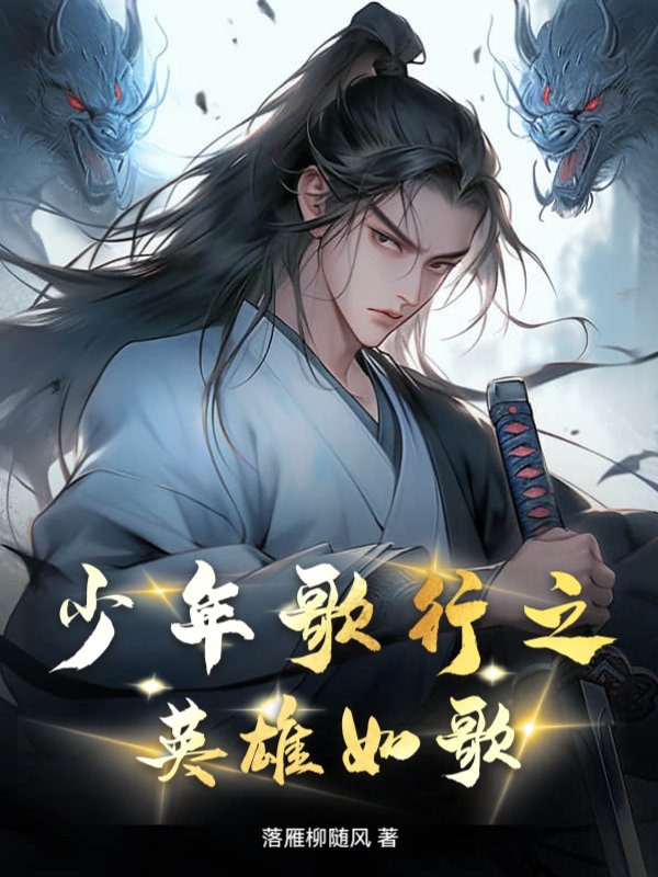 少年歌行之英雄如歌