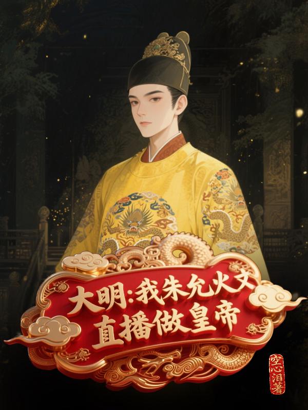 大明：我朱允炆，直播做皇帝