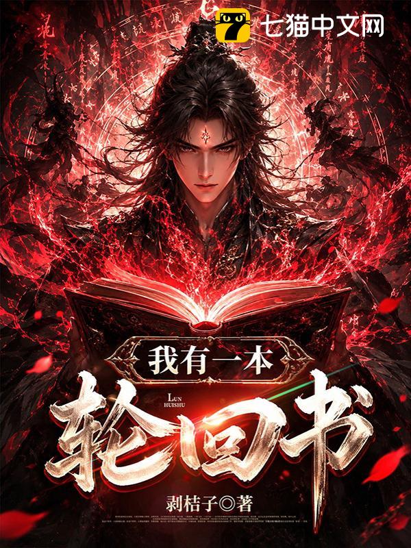 我有一本轮回书