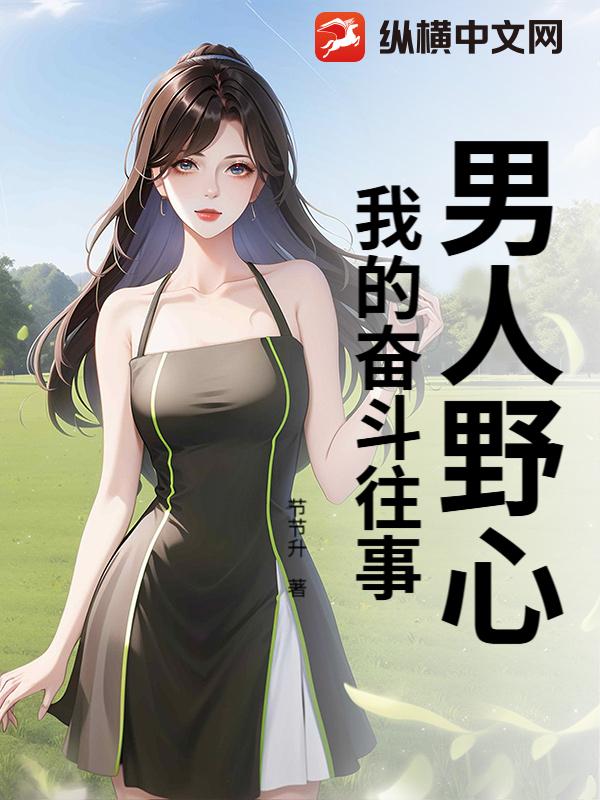 男人野心：我的奋斗往事