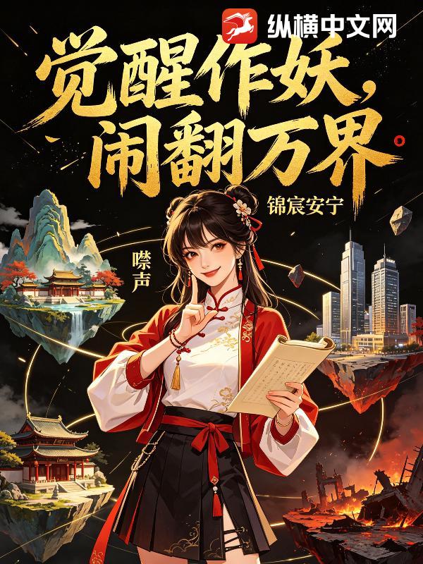 觉醒作妖，闹翻万界