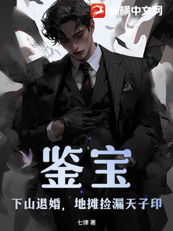鉴宝：下山退婚，地摊捡漏天子印