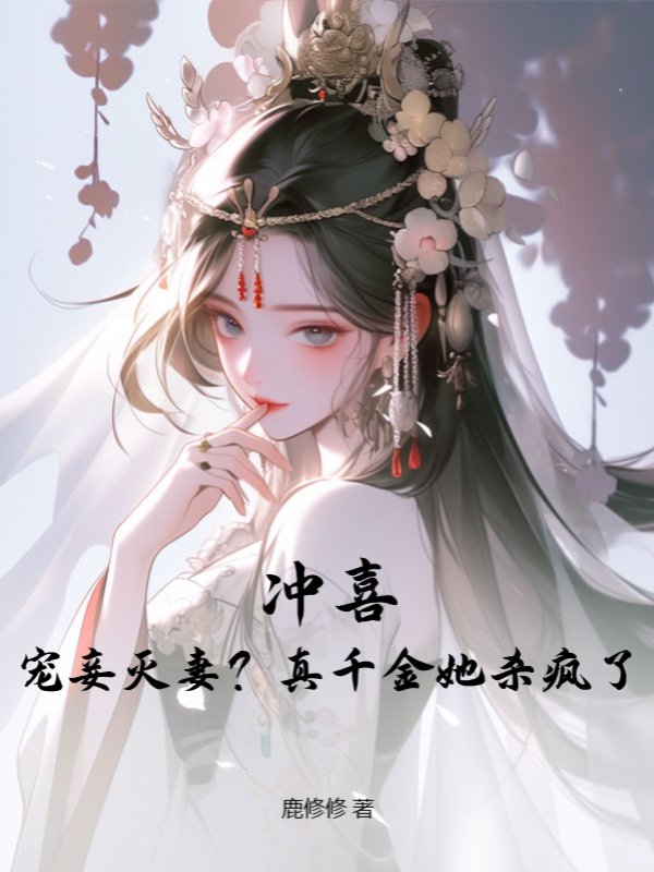 冲喜？宠妾灭妻？真千金她杀疯了