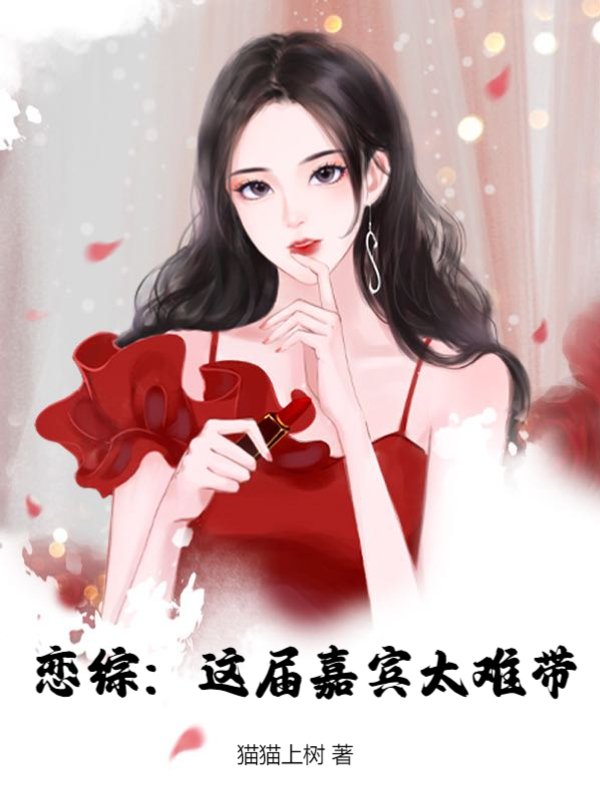 恋综：这届嘉宾太难带