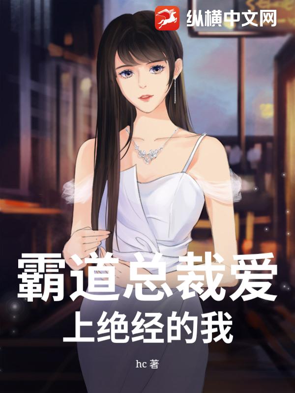 霸道总裁爱上绝经的我