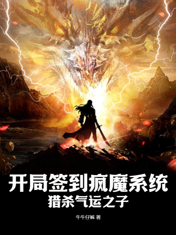 开局签到疯魔系统，猎杀气运之子