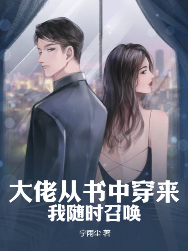 大佬从书中穿来，我随时召唤