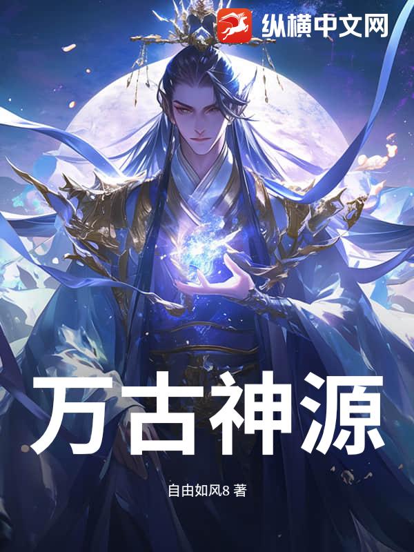 万古神源