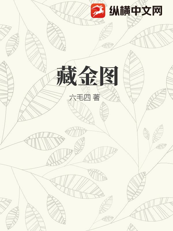 藏金图