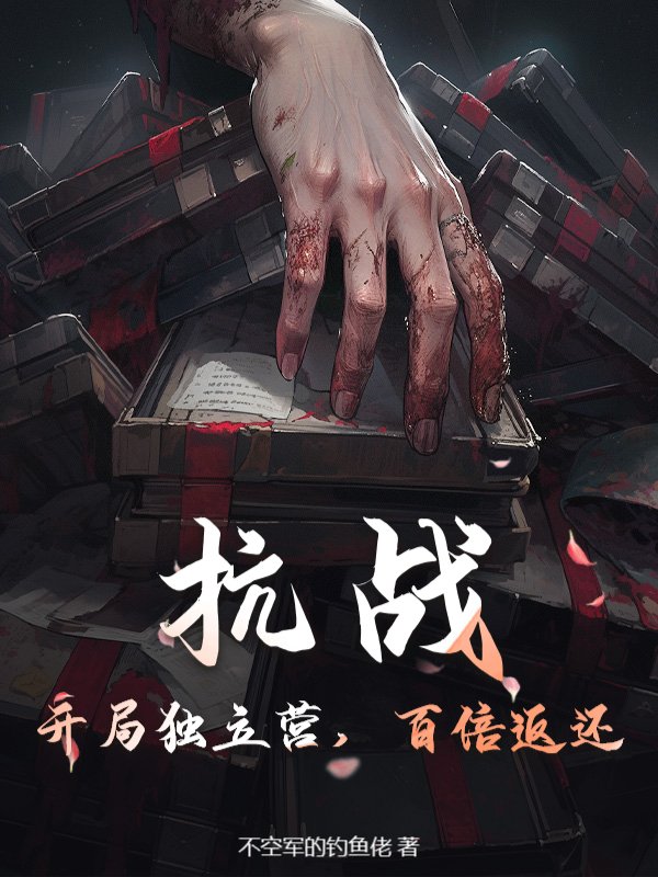 抗战：开局独立营，百倍返还！