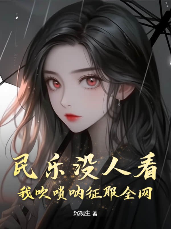民乐没人看？我吹唢呐征服全网