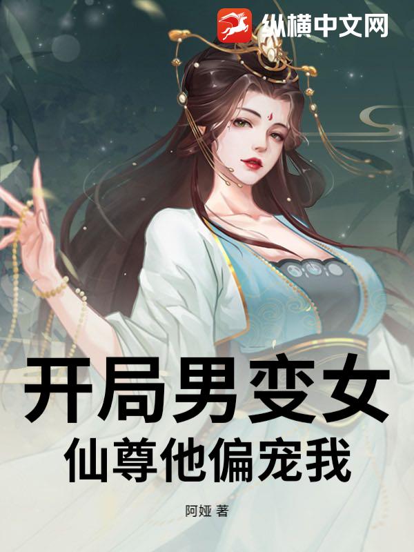 开局男变女，仙尊他偏宠我