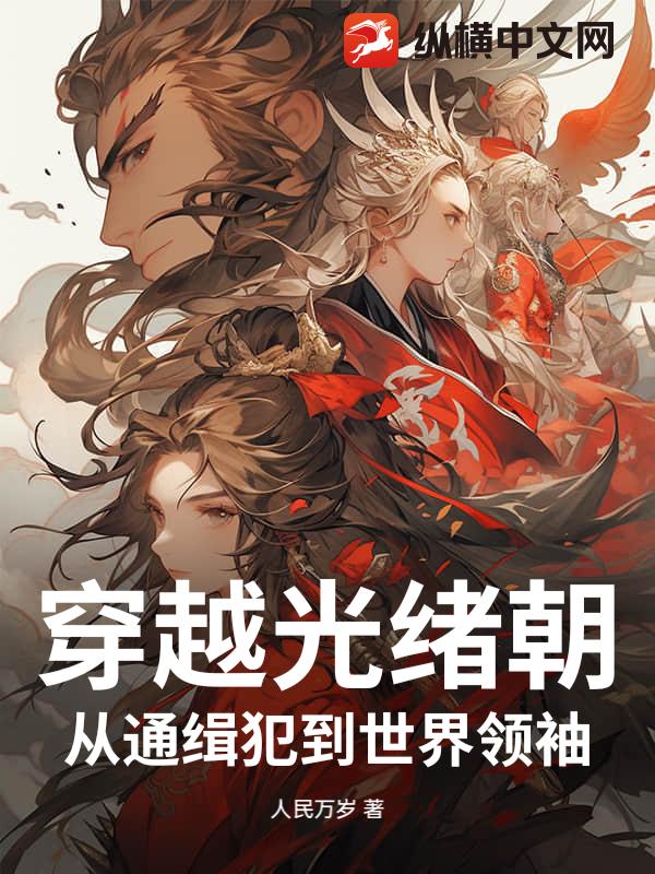 穿越光绪朝：从通缉犯到世界领袖