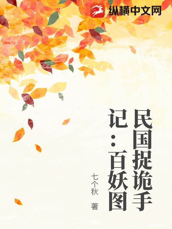 民国捉诡手记：百妖图