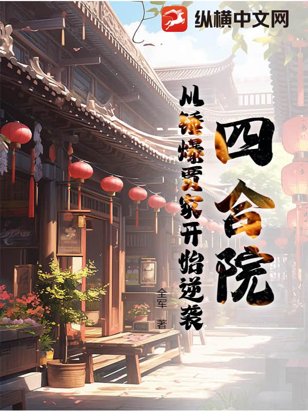 四合院：从锤爆贾家开始逆袭