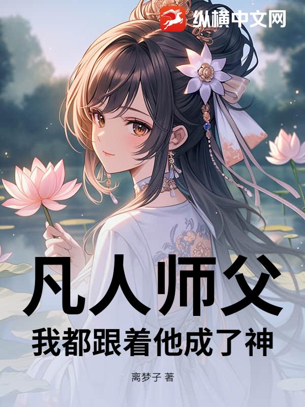 凡人师父？我都跟着他成了神！