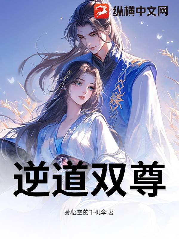 逆道双尊