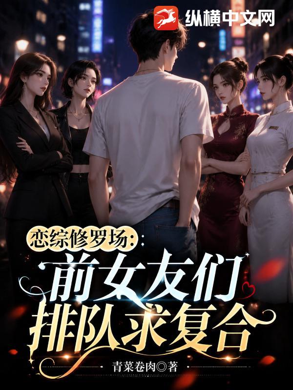 恋综修罗场：前女友们排队求复合