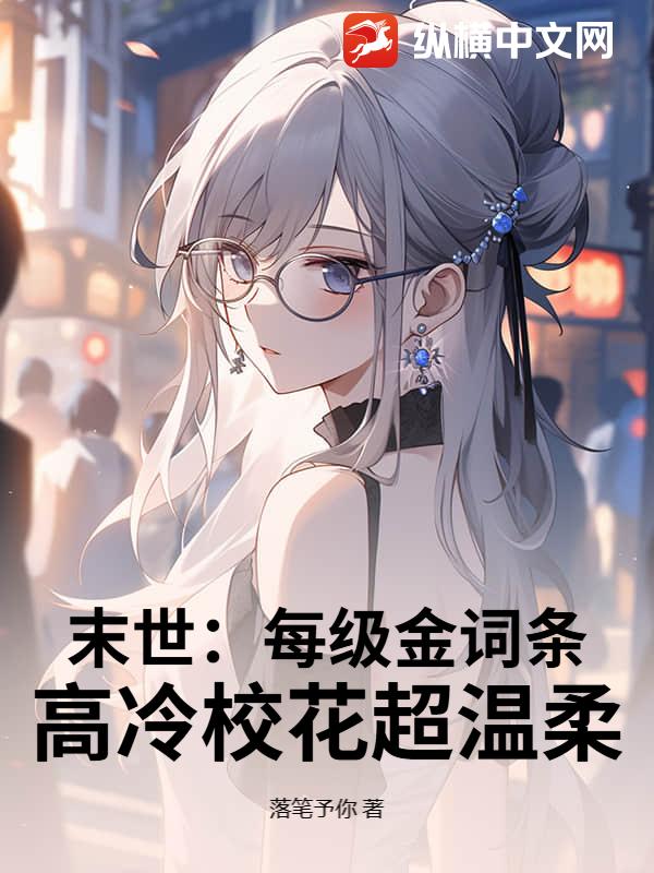 末世：每级金词条，高冷校花超温柔