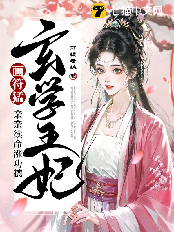 玄学王妃画符猛，亲亲续命涨功德