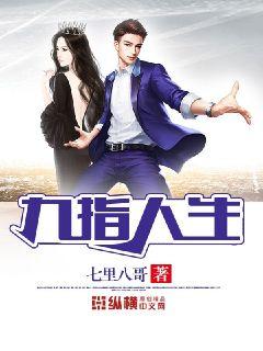 九指人生(七里八哥)最新章节全本在线阅读-纵横中文网官方正版