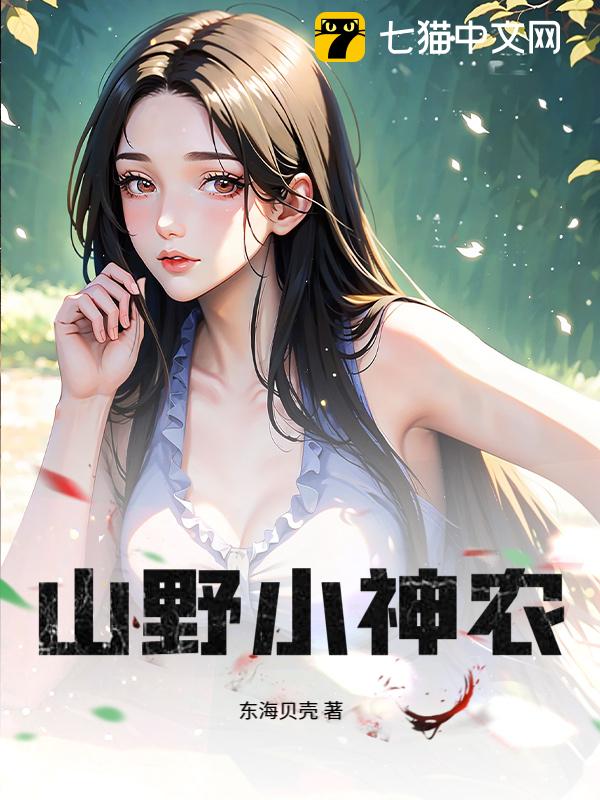 山野小神农@qimiaojRyvK3