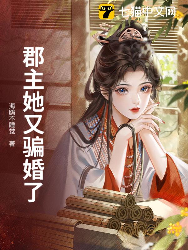 郡主她又骗婚了