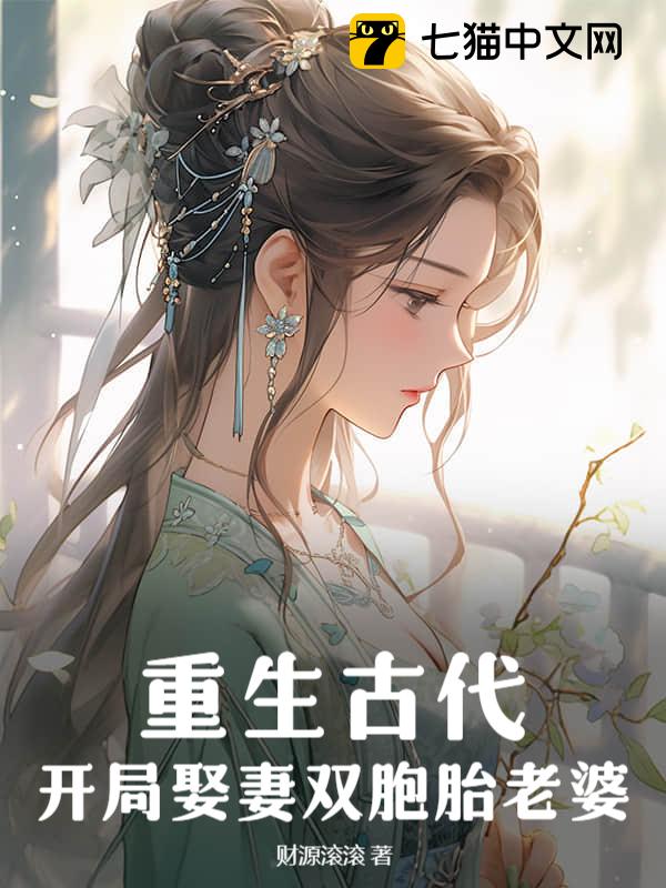 重生古代，开局娶妻双胞胎老婆
