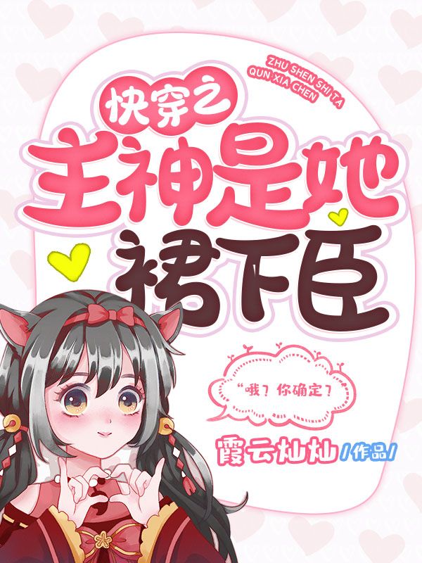 快穿之主神是她裙下臣