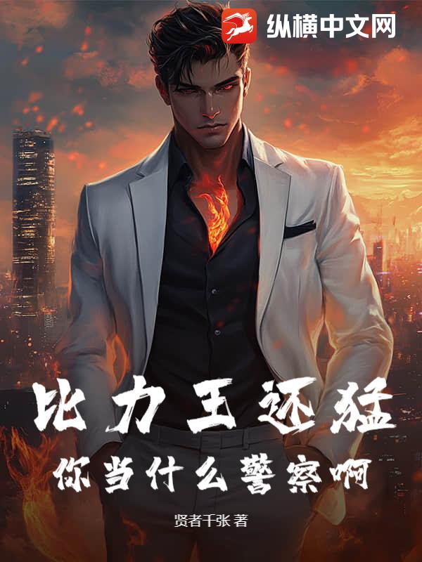 比力王还猛，你当什么警察啊