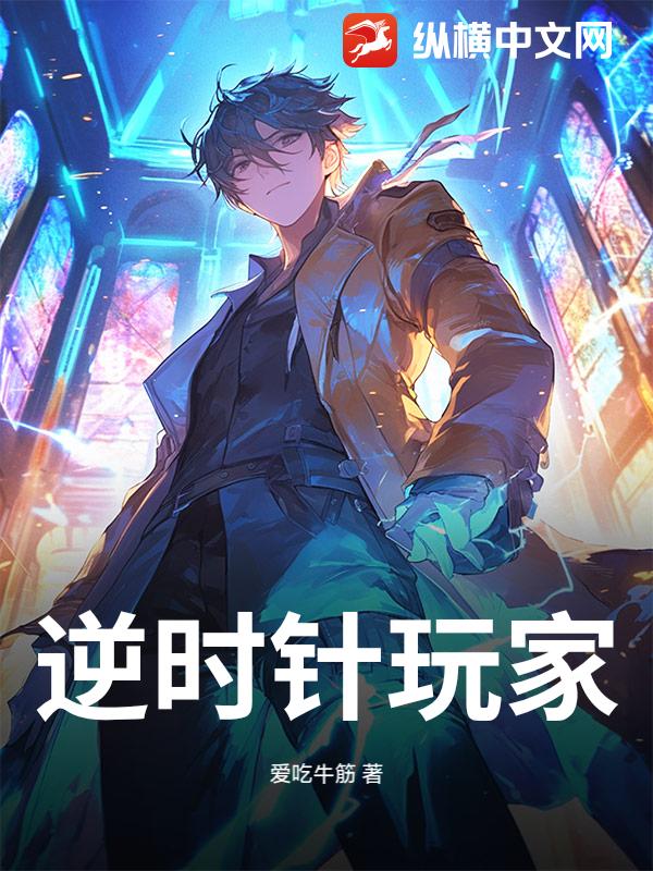 逆时针玩家