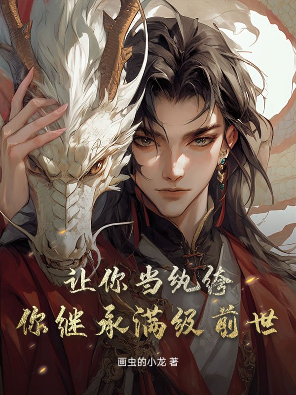 让你当纨绔，你继承满级前世？