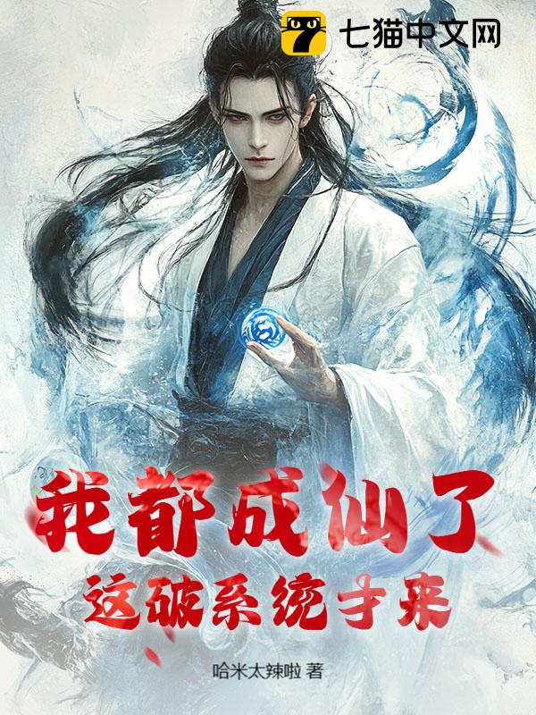 我都成仙了！这破系统才来？