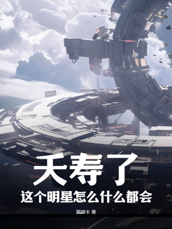 夭寿了，这个明星怎么什么都会！