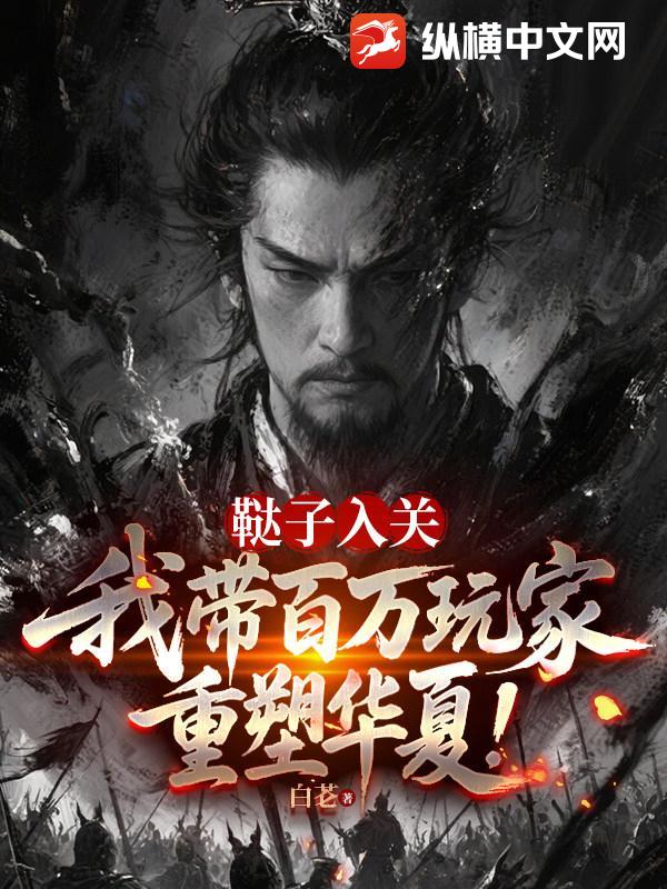 鞑子入关，我带百万玩家重塑华夏！