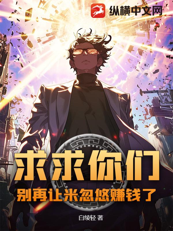 求求你们，别再让米忽悠赚钱了！
