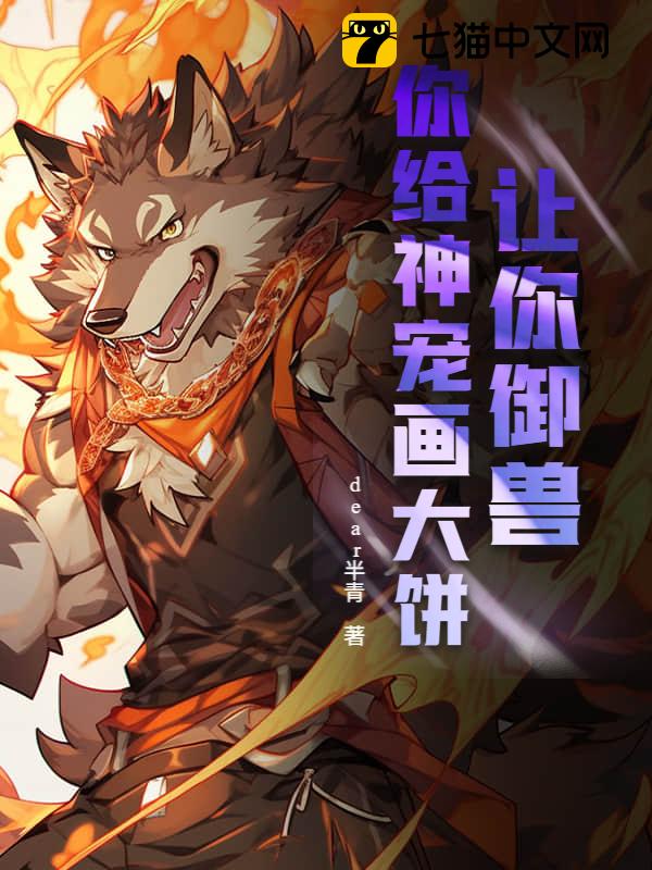 让你御兽，你给神宠画大饼？