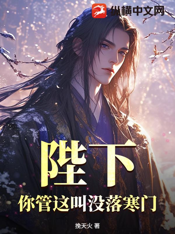 陛下，你管这叫没落寒门？